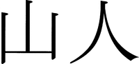 YAMABITO