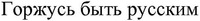 Fier d'être Russe