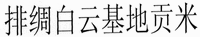 PAI CHOU BAI YUN JI DI GONG MI