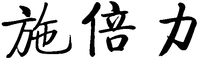 SHI BEI LI.