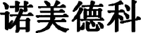 Nuo Mei De Ke.
