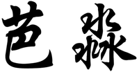 BA MIAO