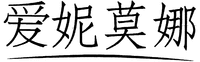  Ai ni mo na. 