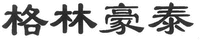 The four Chinese characters in the mark from left to right are transliterated as “Ge”、“Lin”、“Hao”and “Tai” respectively.