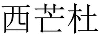 XI MANG DU
