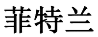 FEI TE LAN
