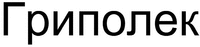 Gripolek.