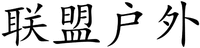LIAN MENG HU WAI