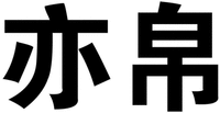 Yi bo.