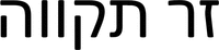 zer tikva