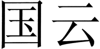 GUO YUN