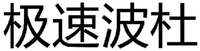  JI SU BO DU 