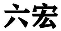 LIU HONG