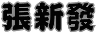ZHANG XIN FA