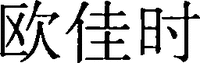 The transliteration of the Chinese characters of which the mark consists is 