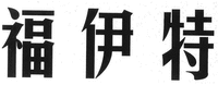 FU YI TE