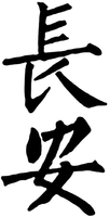 The non-Latin characters in the mark transliterate to Chang An.