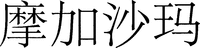 Mo jia sha ma.