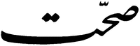 The word (SEHAT) in farsi characters.