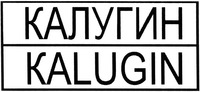 KALUGIN
