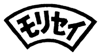  Morisei 