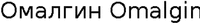 Omalgin