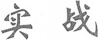 SHI ZHAN. 