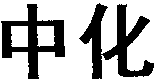 Zhonghua.