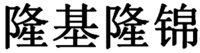LONGJILONGJIN
