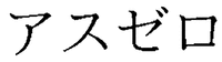 Asuzero.