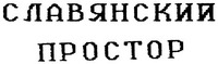  Slavyanskiy prostor. 