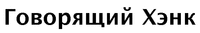  govorjascij henk 