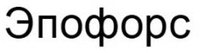 EPOFORSE