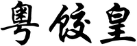 YUE JIAO HUANG.