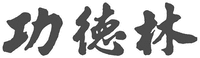 GONG DE LIN
