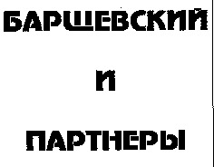 Barshchevskiy e partnyori.