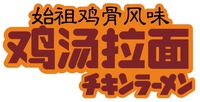 shizujigufengwei / jitanglamian /chikinraamen