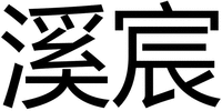 The mark includes Chinese Text which may transliterated as xi chen.