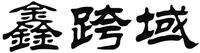  XIN KUA YU 