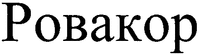 Rovakor