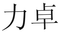 LI ZHUO