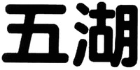 WU HU.