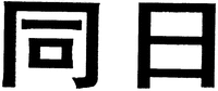 Tong Ri.