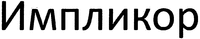 IMPLICOR.