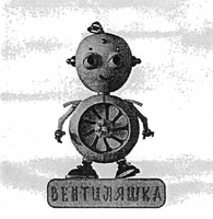 VENTILYASHKA