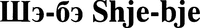  Shje-bje 
