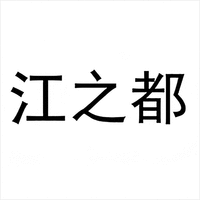 JIANG ZHI DU