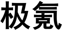 JI KE