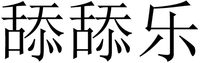 TIAN TIAN LE
