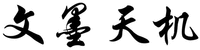 WEN MO TIAN JI